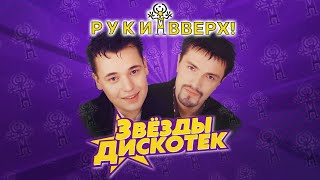 Руки Вверх - Звёзды Дискотек. Лучшие Песни