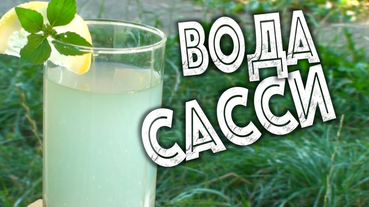 Напиток сасси рецепт Напиток сасси рецепт