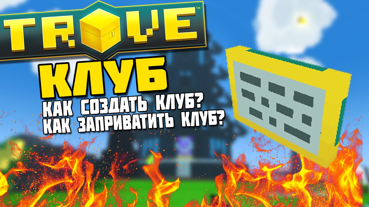 Как создать клуб в trove 2018 Как создать клуб в trove 2018