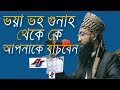 Bangla waz Nure Alam Ashrafi | আল্লাহর ভয়ে মানুষ বদলে যায় |New Bangla Waz Allaher Vhoy Manuske