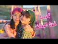كليب أغنية "نحنا البنات"  👯 - الطفلتين حلا و مليكة 😍 | Nehna al Banat