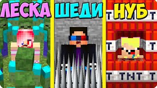 😰3 Способа Спасти Друга В Майнкрафт! Шеди Леска И Нубик Minecraft