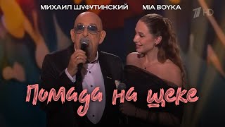 Михаил Шуфутинский, MIA BOYKA - Помада на щеке (Праздничный концерт в Кремле «Признание в любви»)
