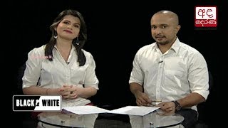 Ada Derana Black & White - 2017.10.27