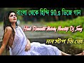 Bengali To Hindi Version Love Story New Album Dj Song || Dj Susovan Mix || Musical Chandan