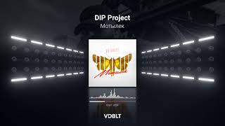 Dip Project - Мотылек (Премьера Песни) | Русская Музыка 2021| Новинки Музыки