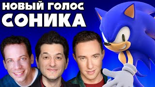 Кто Озвучит Соника - Райан Драммонд Вернётся? | Sonic The Hedgehog