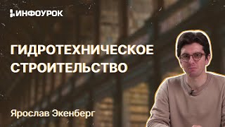 Гидротехническое Строительство