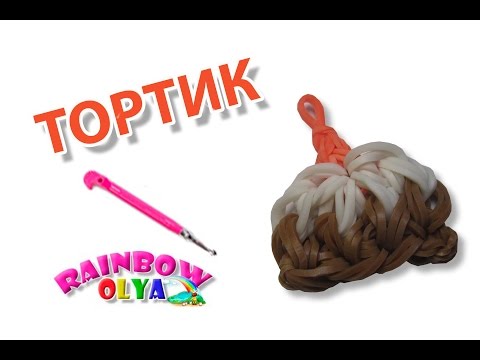 Плетем тортик из резинок Плетем тортик из резинок