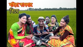 মহল কমলর বয তরছড ভদইমর কতক Tarchera Vadaima Bangla Koutuk 2019