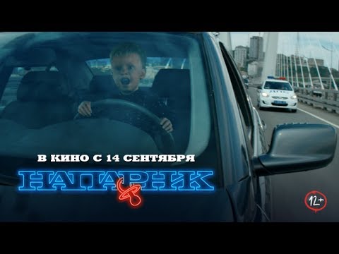 Напарник. Премьера трейлера!