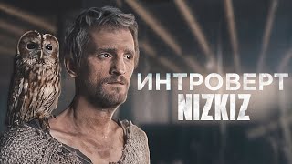 Nizkiz - Интроверт