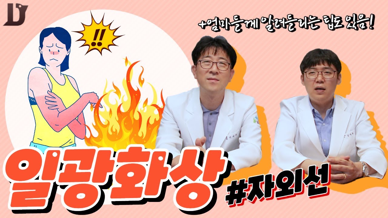 햇빛에 타서 아파요! 아퍼아퍼~ 일광화상 때문에 응급실에 가야할까요?여름휴가 다녀오셨나요? #일광화상#Sun Burn