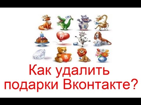 Как удалять подарки в вк 66 Как удалять подарки в вк 140