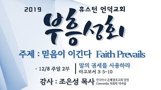 20191208 / 부흥회 / 주일설교 / 말의 권세를 사용하라 / 약 3: 5-10 / 휴스턴 언덕교회 / 조은성 목사