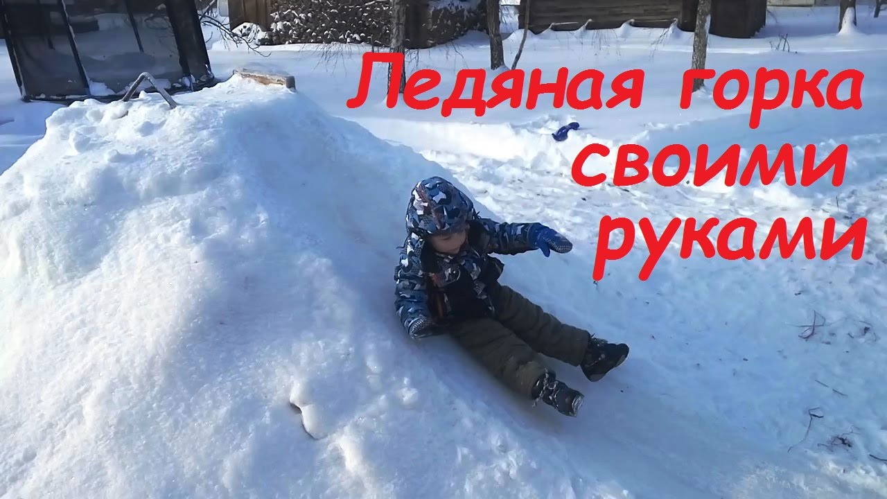 Ледяные горки своими руками 74