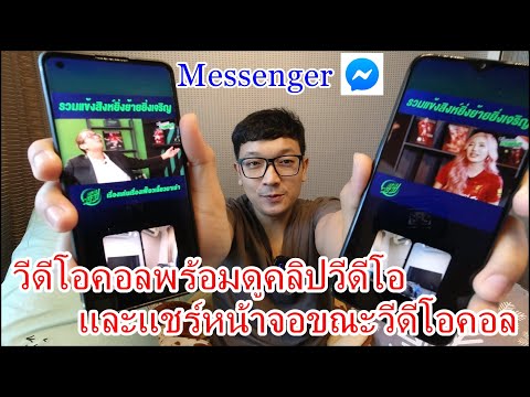 Messenger วิธีโทรวีดีโอคอลพร้อมดูคลิป และแชร์หน้าจอขณะโทรวีดีโอคอล