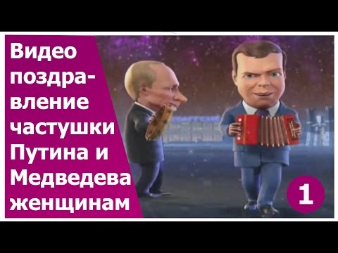 Путин и медведев прикольное поздравление Путин и медведев прикольное поздравление