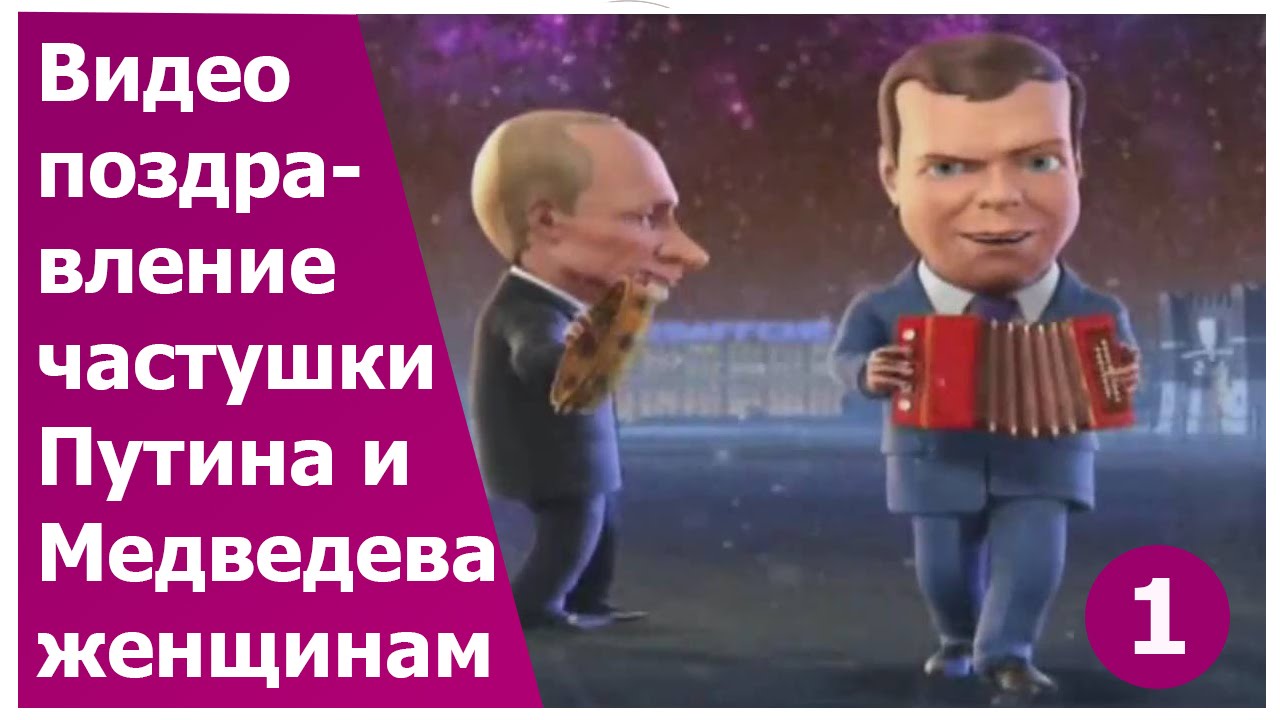 Прикольный стих поздравление от медведева Прикольный стих поздравление от медведева