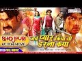 Jab pyar kiya to Darna kya | Bhojpuri Action Movie