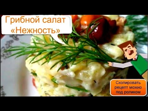 Салат с шампиньонами и курицей нежность рецепт с 163