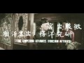 『胡錦（フー・チン）』の動画　北地胭脂トレーラー
