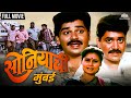 सोनियाची मुंबई | Soniyachi Mumbai | Priya Arun & Laxmikant Berde Hit Marathi Movie | Marathi Movie