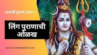 आपली पुराणे व पुराणकथा - भाग ५ - लिंग पुराणाची ओळख
