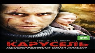 Карусель 1 - 12 Серия Остросюжетная Мелодрама Сериал