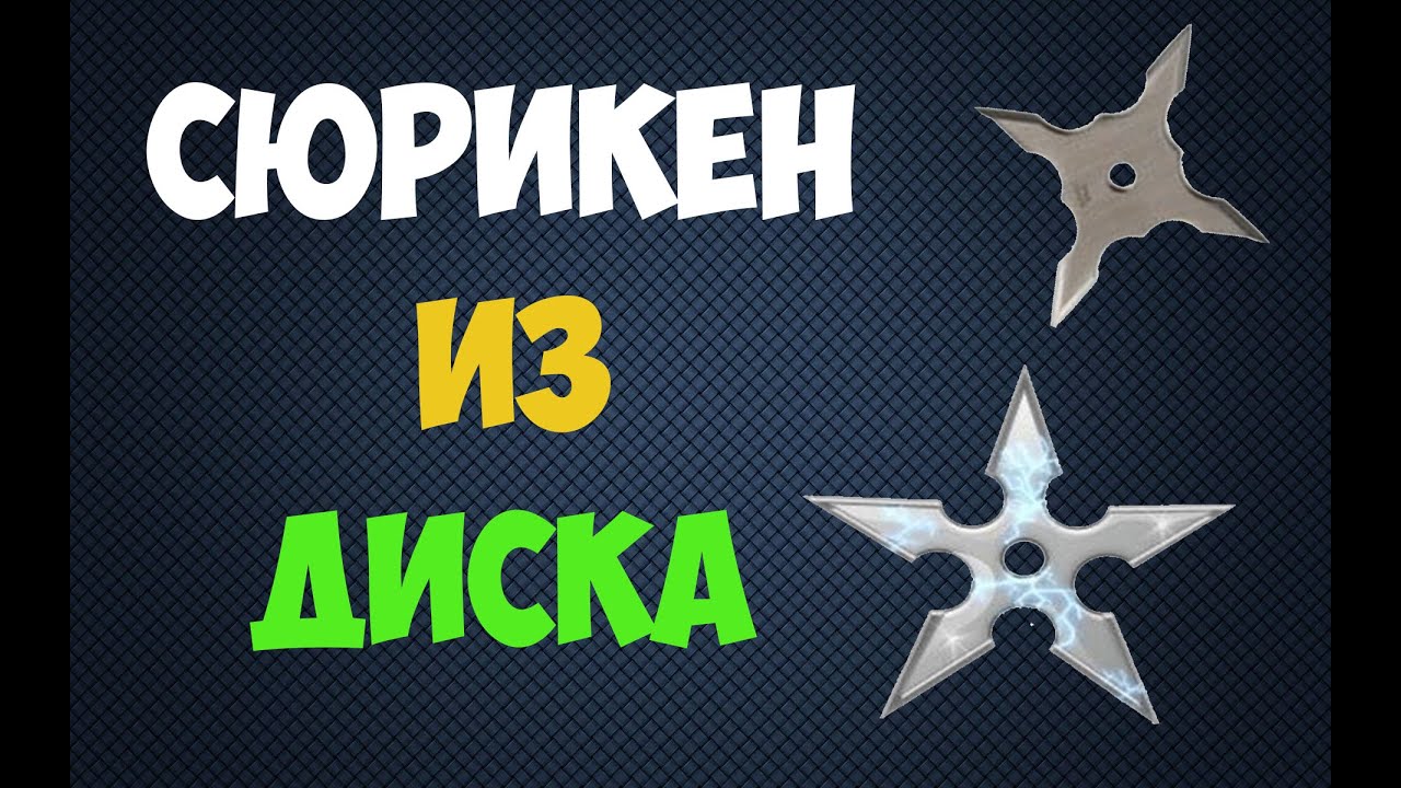 Как сделать сюрикен из диска за 10 минут Как сделать сюрикен из диска за 10 минут