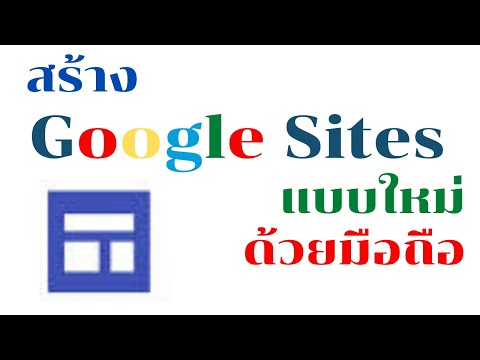 การทำเวบไซต์ด้วยมือถือ | Google site แบบใหม่