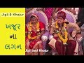 Khajur na lagan - ખજૂર ના લગન. - jigli khajur new comedy video