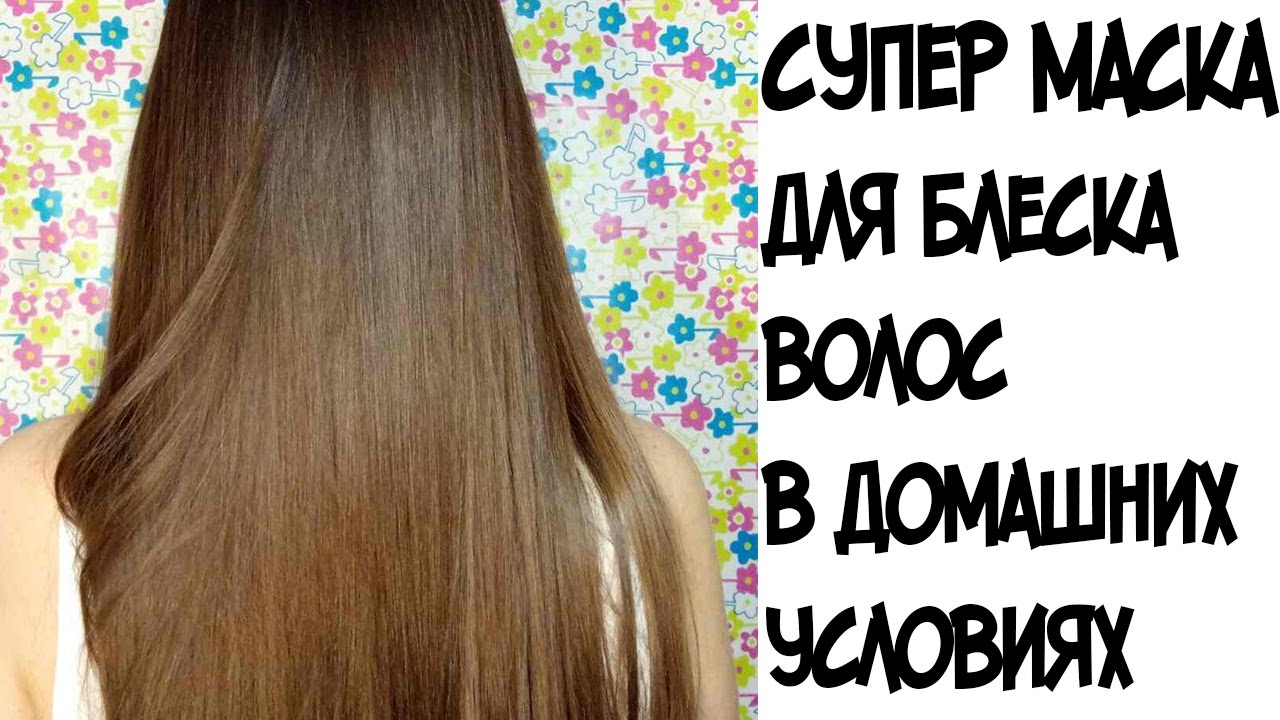 Маска для волос для блеска в домашних условиях Маска для волос для блеска в домашних условиях