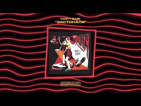 Nasty Babe - Застонала