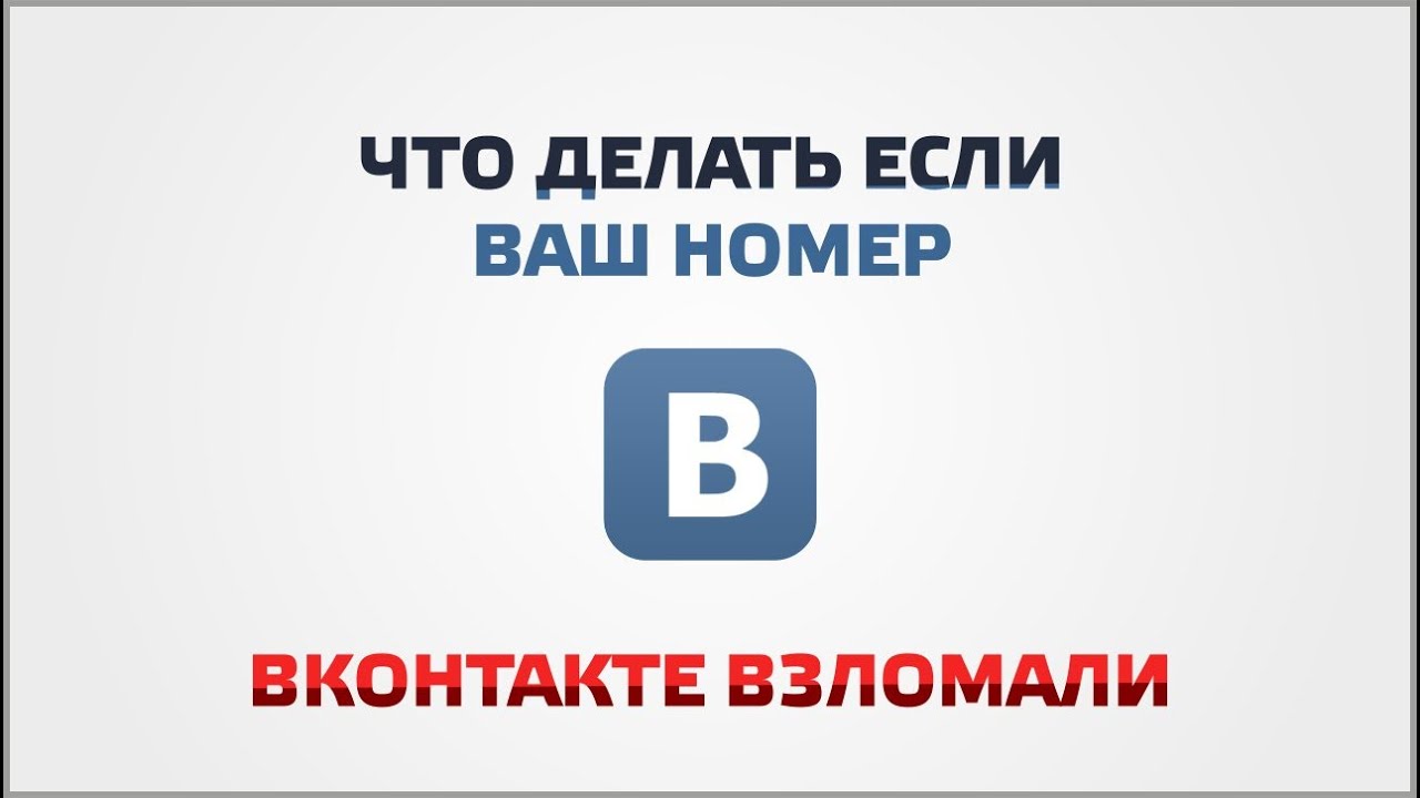 Что делать если взломана страница вк 136