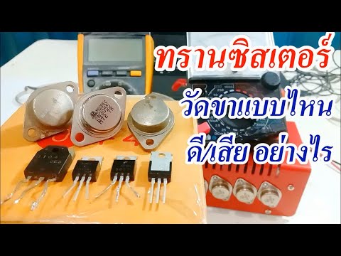 วิธีเช็คทรานซิสเตอร์ ดี/เสีย และวีธีการวัดขาทรานซิสเตอร์(How to check good / bad transistors)