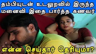 தம்பியின் மீது காதல் வயப்பட்டு திருமணம் செய்த பெண் | Latest Tamil News | Kollywood News தம்பியின் மீது காதல் வயப்பட்டு திருமணம் செய்த பெண் | Latest Tamil News | Kollywood News