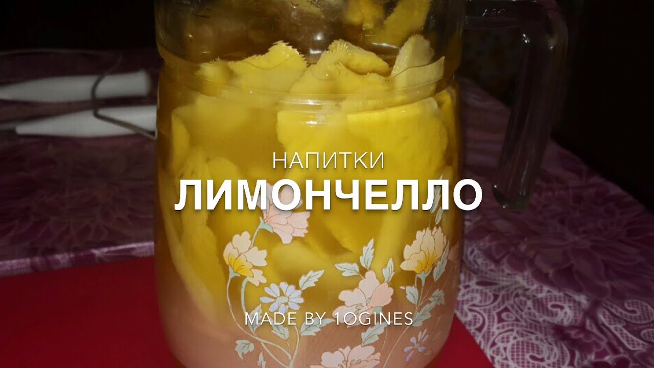 Как приготовить ликер лимончелло в домашних условиях