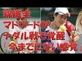 テニス錦織圭 マドリードOPナダル戦で覚醒 報道ステーションで松岡修造に激白!錦織圭覚醒 「今までにない感覚でした」錦織圭松岡修造対談