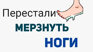 Перестали мерзнуть ноги