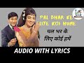 Pal bhar ke liye koi pyar kar le Lyrical Song| पल भर के लिए कोई प्यार कर ले गाने के बोल 720p