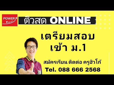 Day4 ตะลุยโจทย์เตรียมสอบเข้า ม1 (8พค63) สอนโดยครูฮิวโก้ powerbrain