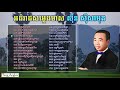 ស៊ិន ស៊ីសាមុត Sin Sisamuth Song Collection Mp3   Khmer Old Oldies Song Non Stop