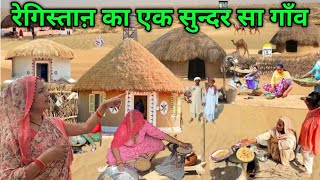 रगसतन क एक सनदर गव Very Unique Desert Village Life Near Border