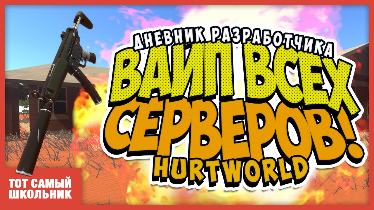 Как сделать вайп на своём сервере hurtworld Как сделать вайп на своём сервере hurtworld