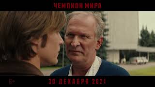 Чемпион Мира 2021 С 30 Декабря