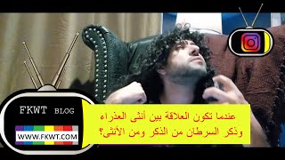 F133 #TBR هل تنجح العلاقة بين #برج_العذراء و #برج_السرطان ؟ في الروب الاسود مع فهد