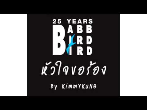 ผิดตรงไหน - เบิร์ด ธงไชย Cover by KimmYKuNG thumb