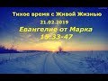 Тихое время с Живой Жизнью: от Марка 15:33‒47 (21022019)