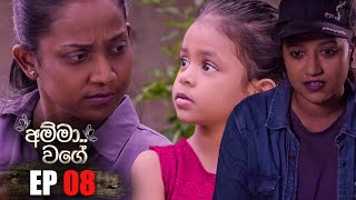 Amma Wage  | Episode 08 05th March 2023
